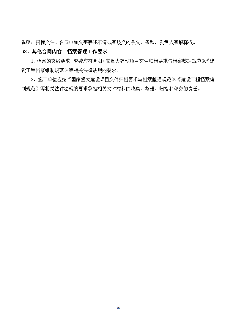 [广东]2015年校园广场及绿化附属工程招标文件施工合同.docx第36页