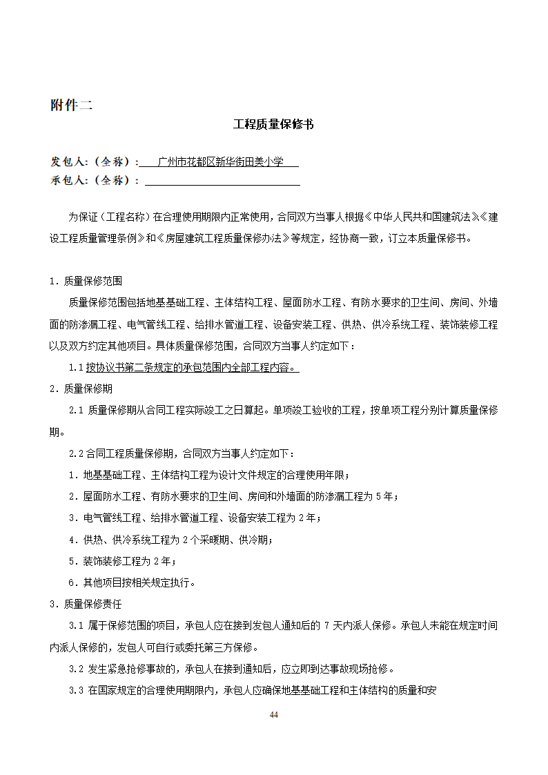 [广东]2015年校园广场及绿化附属工程招标文件施工合同.docx第44页