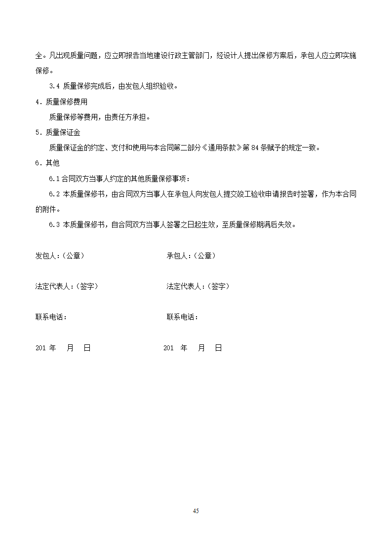 [广东]2015年校园广场及绿化附属工程招标文件施工合同.docx第45页