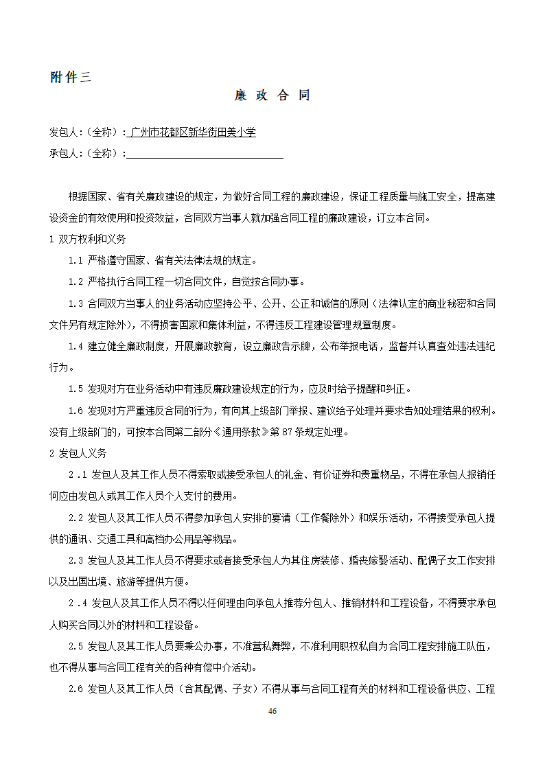 [广东]2015年校园广场及绿化附属工程招标文件施工合同.docx第46页