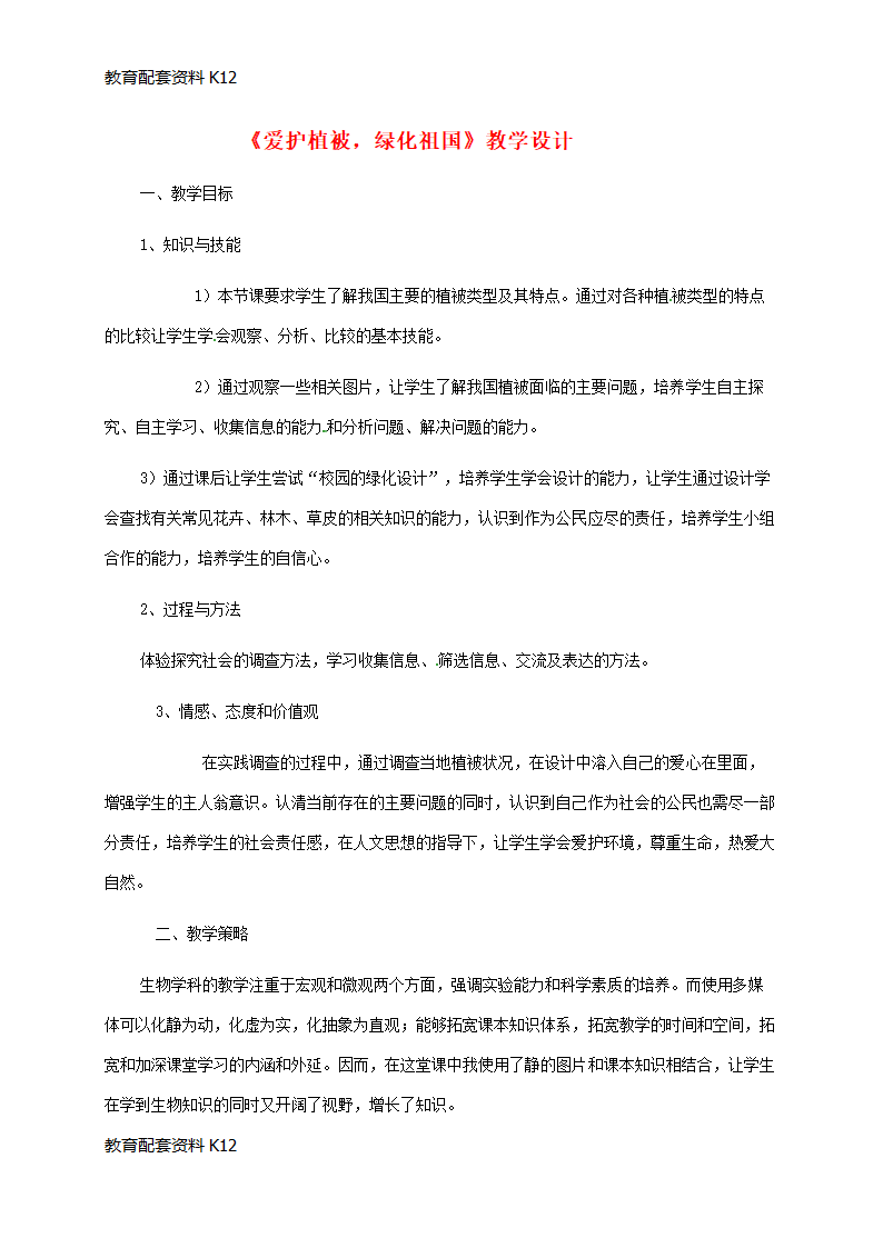 【配套K12】广东省佛山市七年级生物上册 3.6 爱护植被,绿化祖国教案 （新版）新人教版.doc第1页