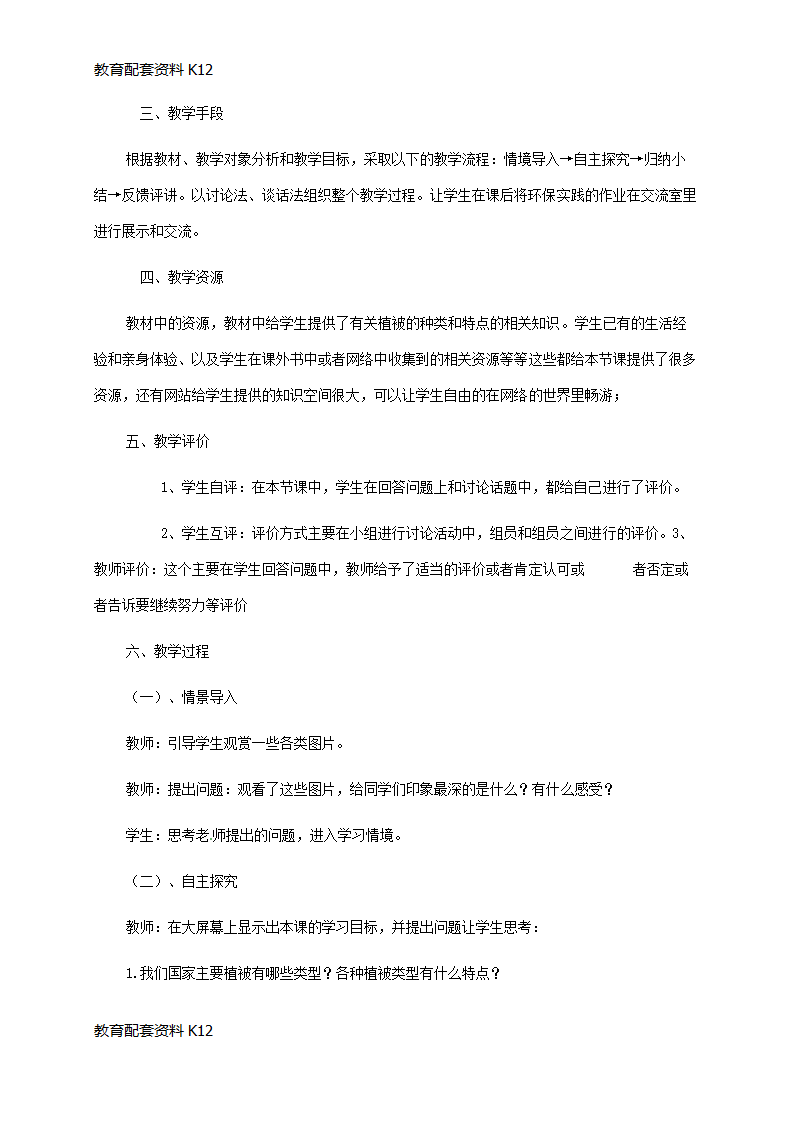 【配套K12】广东省佛山市七年级生物上册 3.6 爱护植被,绿化祖国教案 （新版）新人教版.doc第2页