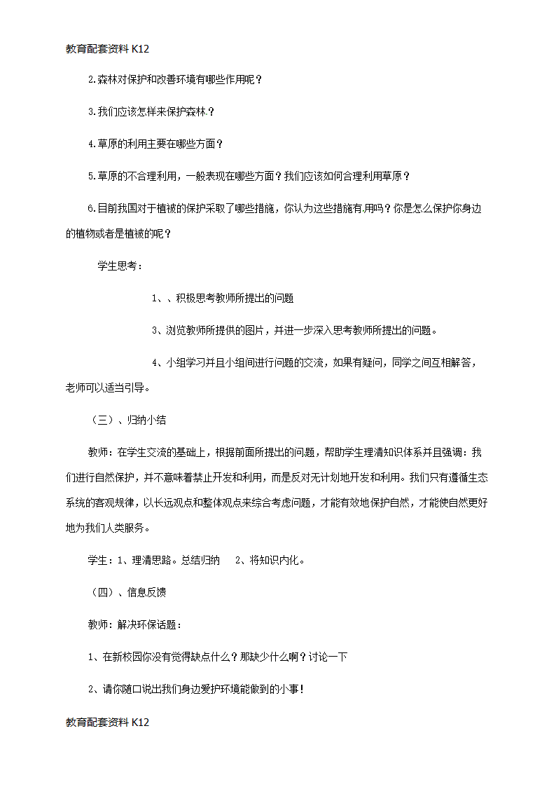 【配套K12】广东省佛山市七年级生物上册 3.6 爱护植被,绿化祖国教案 （新版）新人教版.doc第3页