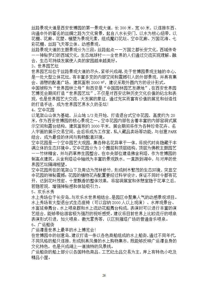 2011西安世界园博会概念设计文本.doc第26页