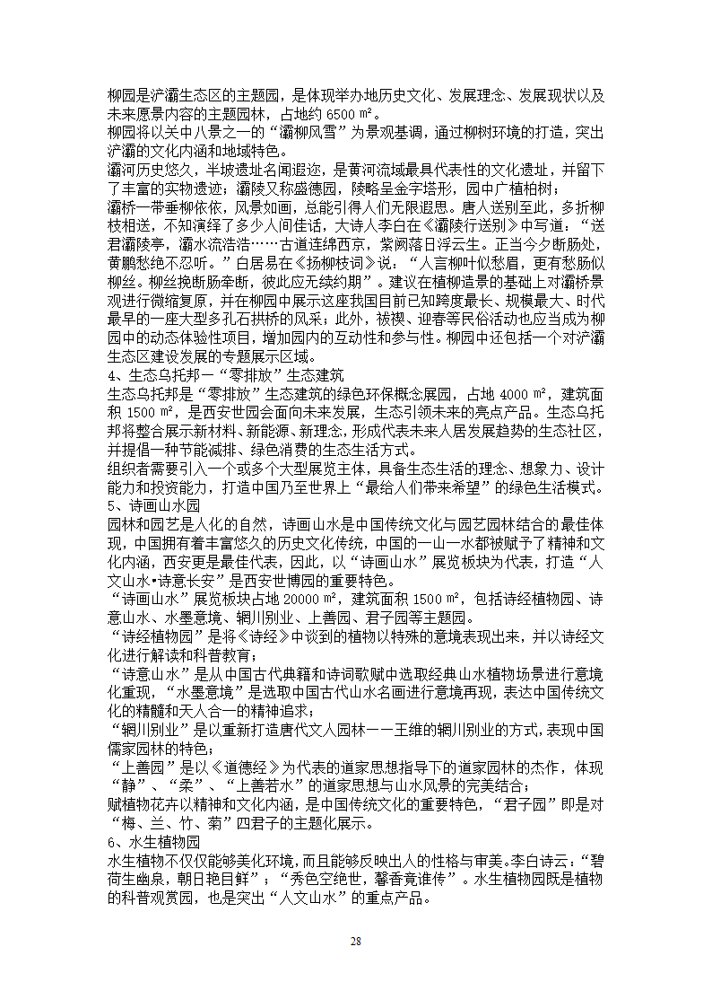 2011西安世界园博会概念设计文本.doc第28页