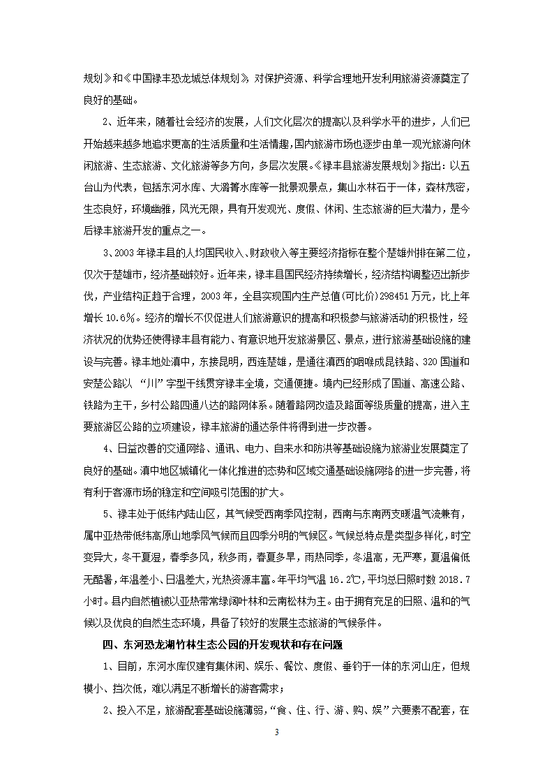 东河恐龙湖竹林生态公园项目建议书.doc第3页