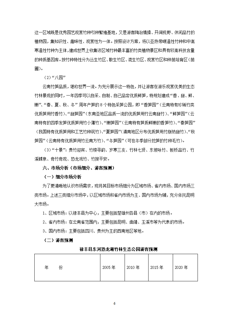 东河恐龙湖竹林生态公园项目建议书.doc第6页