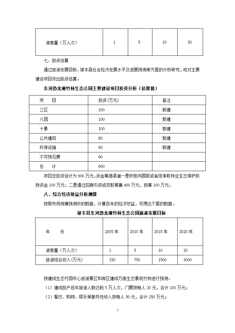 东河恐龙湖竹林生态公园项目建议书.doc第7页