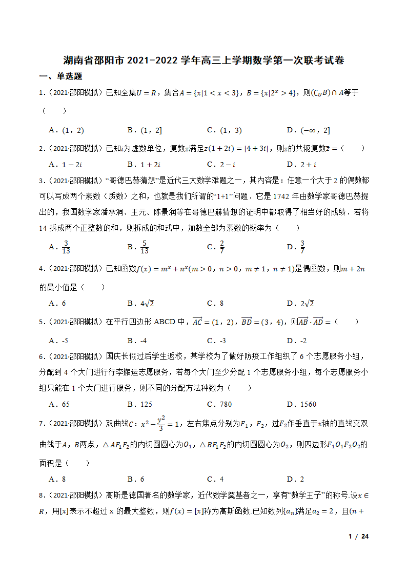 湖南省邵阳市2021-2022学年高三上学期数学第一次联考试卷.doc