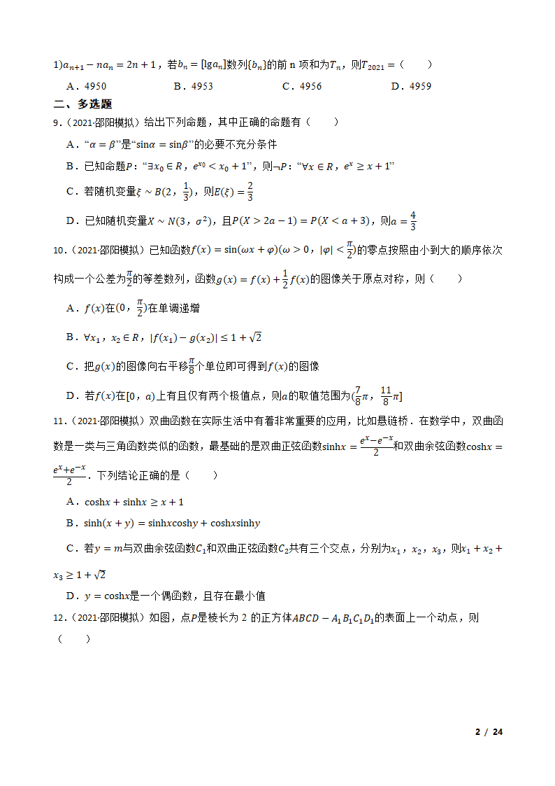 湖南省邵阳市2021-2022学年高三上学期数学第一次联考试卷.doc第2页