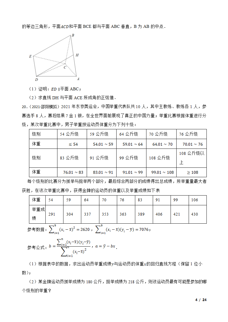 湖南省邵阳市2021-2022学年高三上学期数学第一次联考试卷.doc第4页