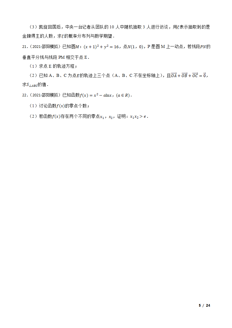 湖南省邵阳市2021-2022学年高三上学期数学第一次联考试卷.doc第5页