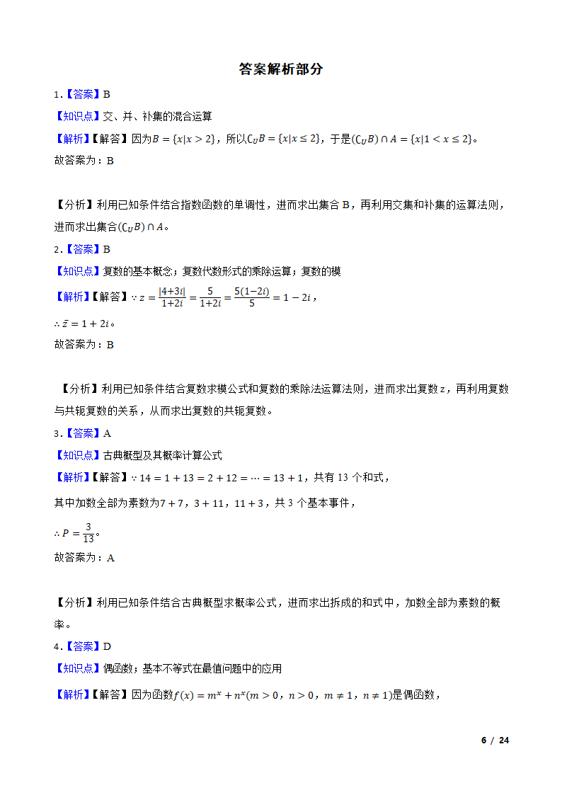 湖南省邵阳市2021-2022学年高三上学期数学第一次联考试卷.doc第6页