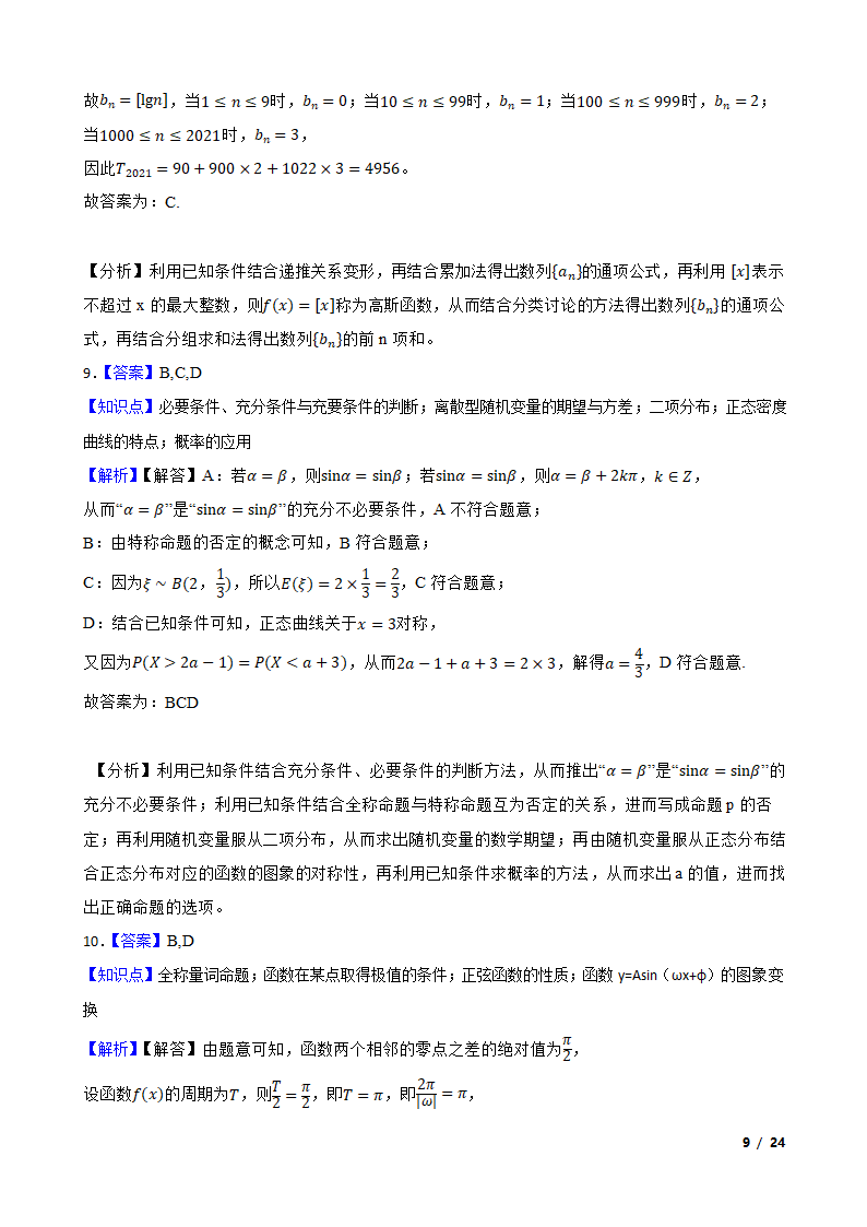 湖南省邵阳市2021-2022学年高三上学期数学第一次联考试卷.doc第9页