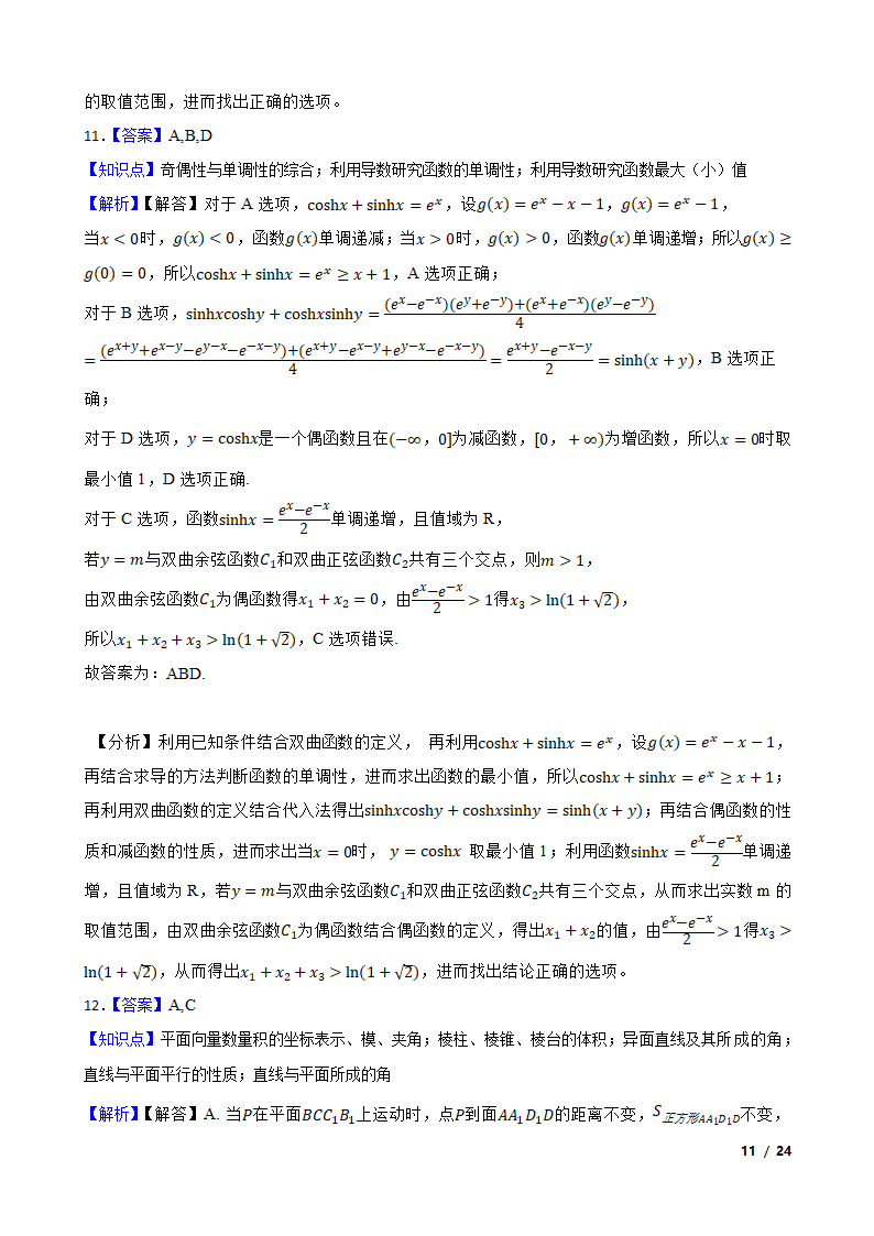 湖南省邵阳市2021-2022学年高三上学期数学第一次联考试卷.doc第11页