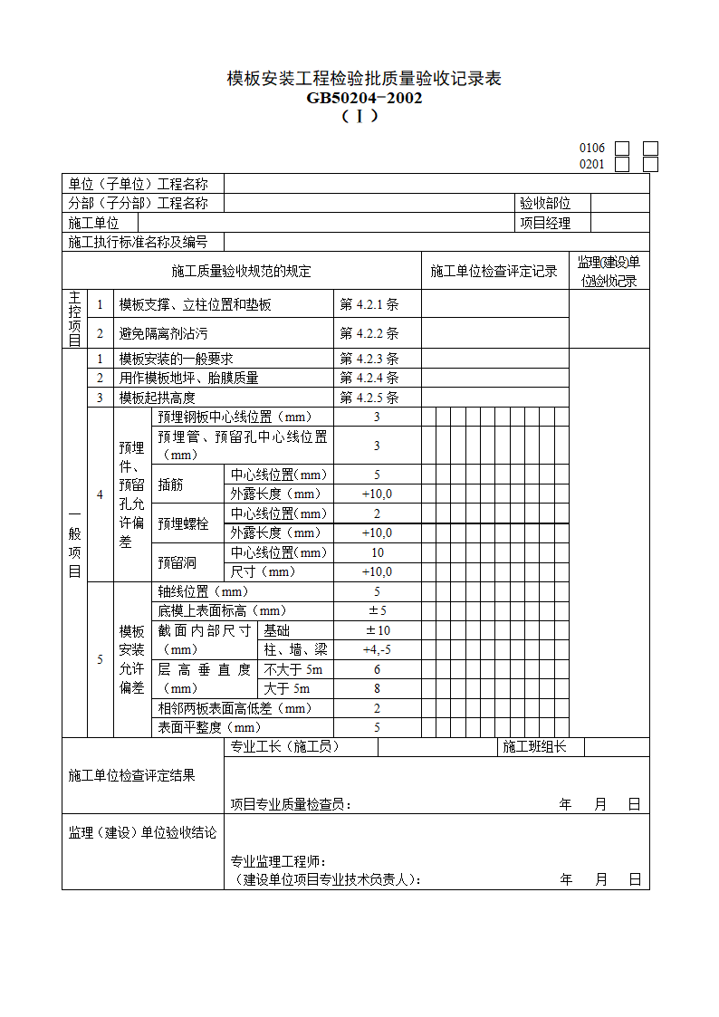 某模板安装工程检验批质量的验收记录表.doc