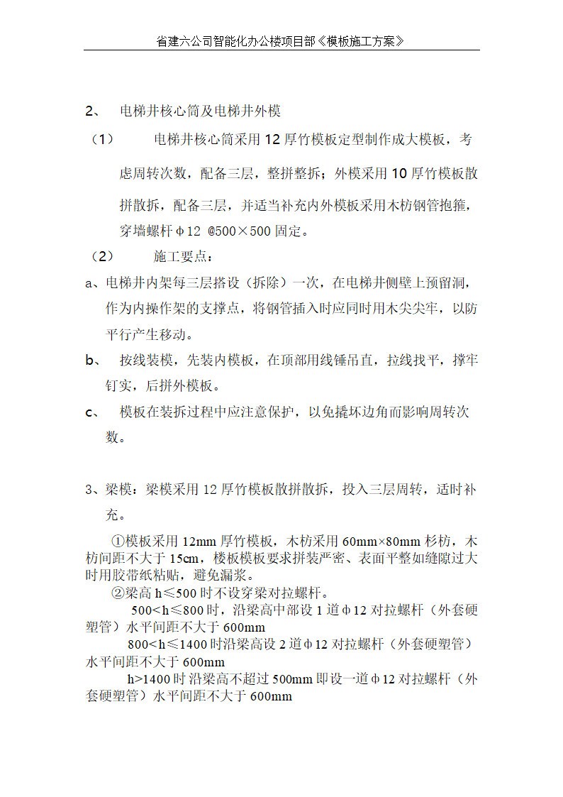 智能化办公楼模板施工方案技术交底.doc第7页