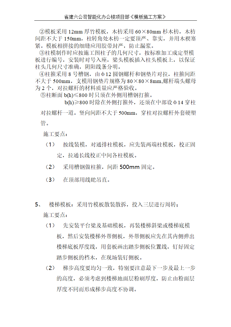 智能化办公楼模板施工方案技术交底.doc第9页