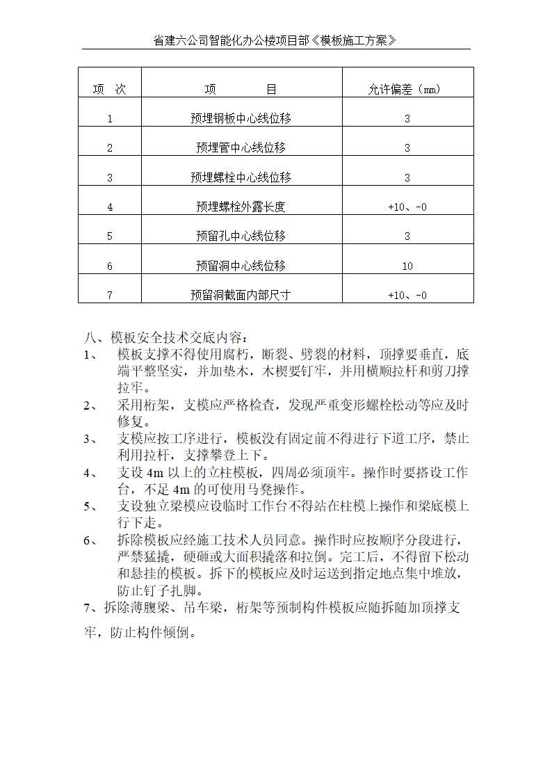 智能化办公楼模板施工方案技术交底.doc第12页