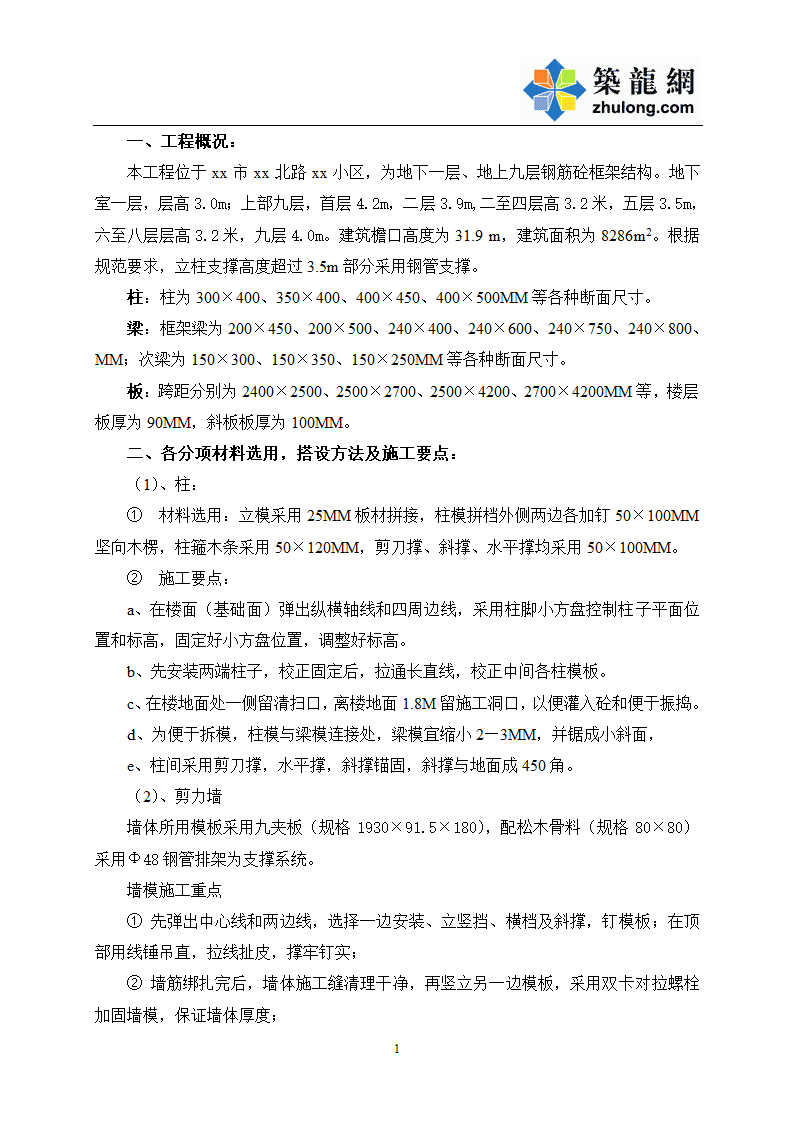 某乡规划综合楼工程模板工程施工方案设计.doc第2页