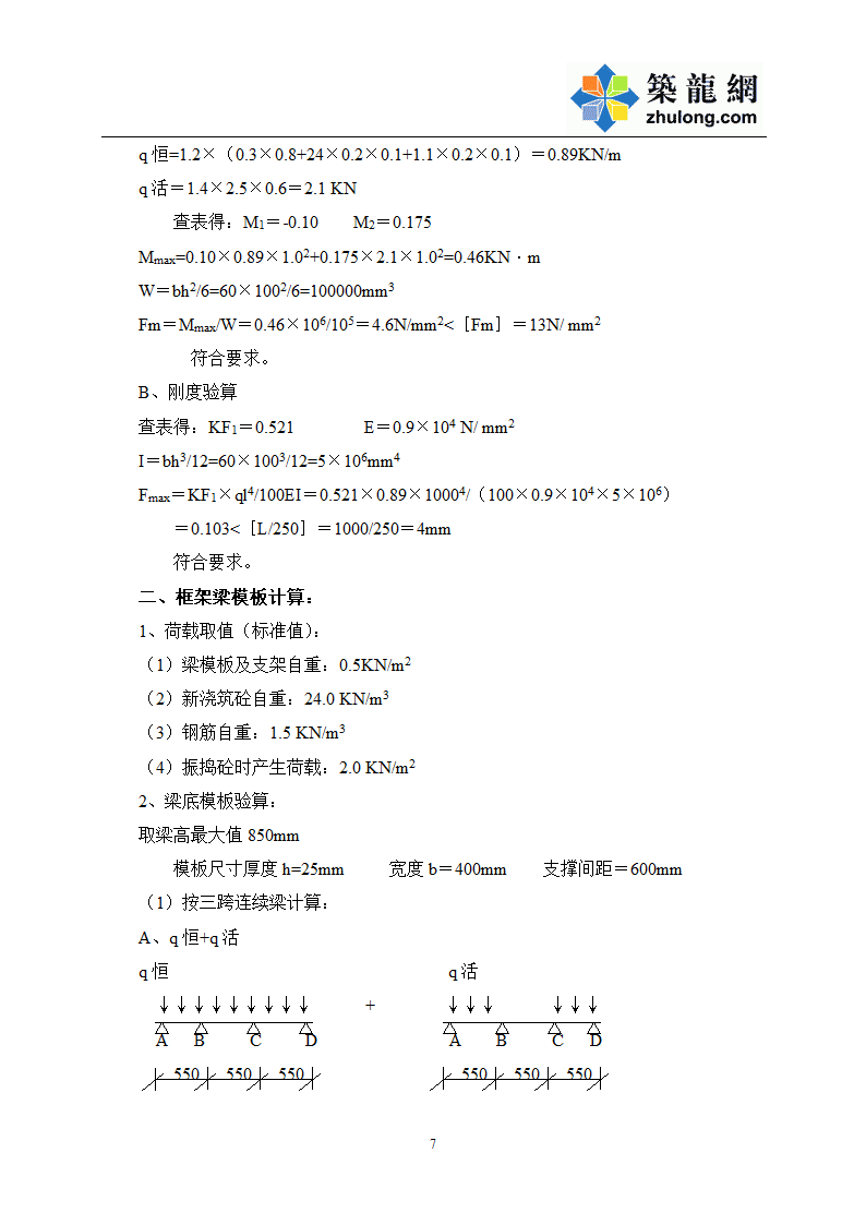 某乡规划综合楼工程模板工程施工方案设计.doc第8页