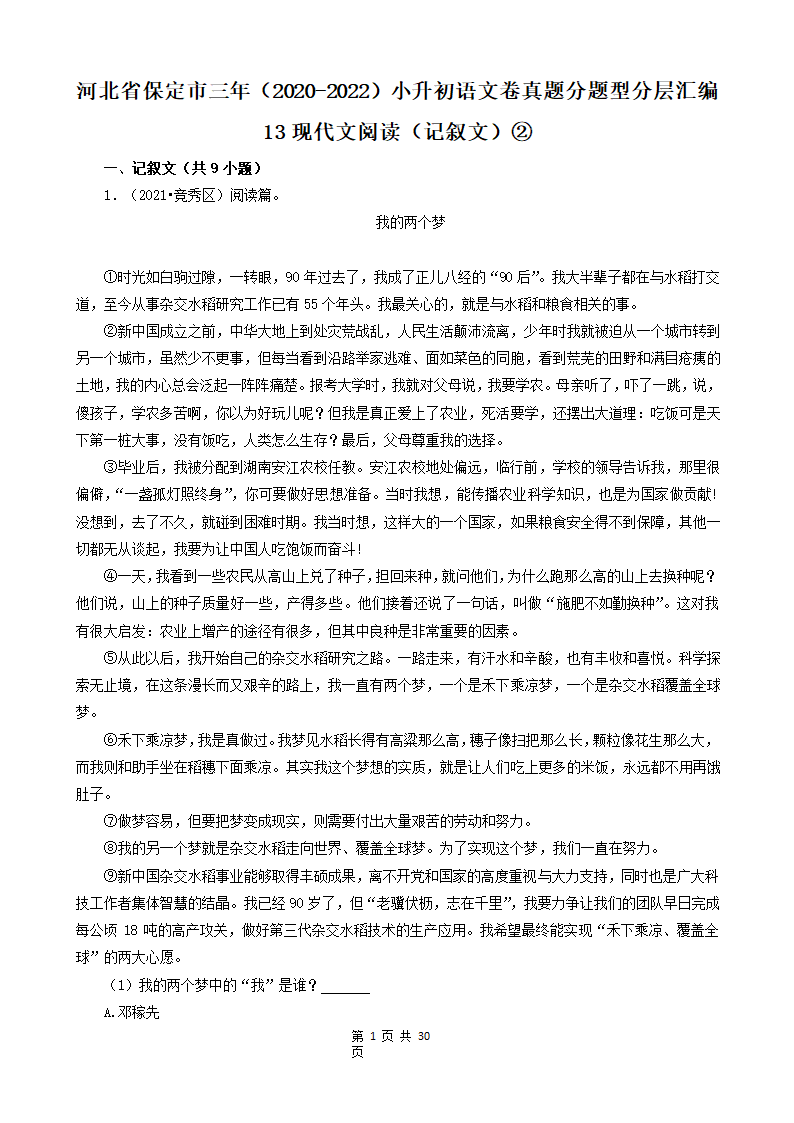 河北省保定市三年（2020-2022）小升初语文卷真题分题型分层汇编-13现代文阅读（记叙文）②（含解析）.doc第1页