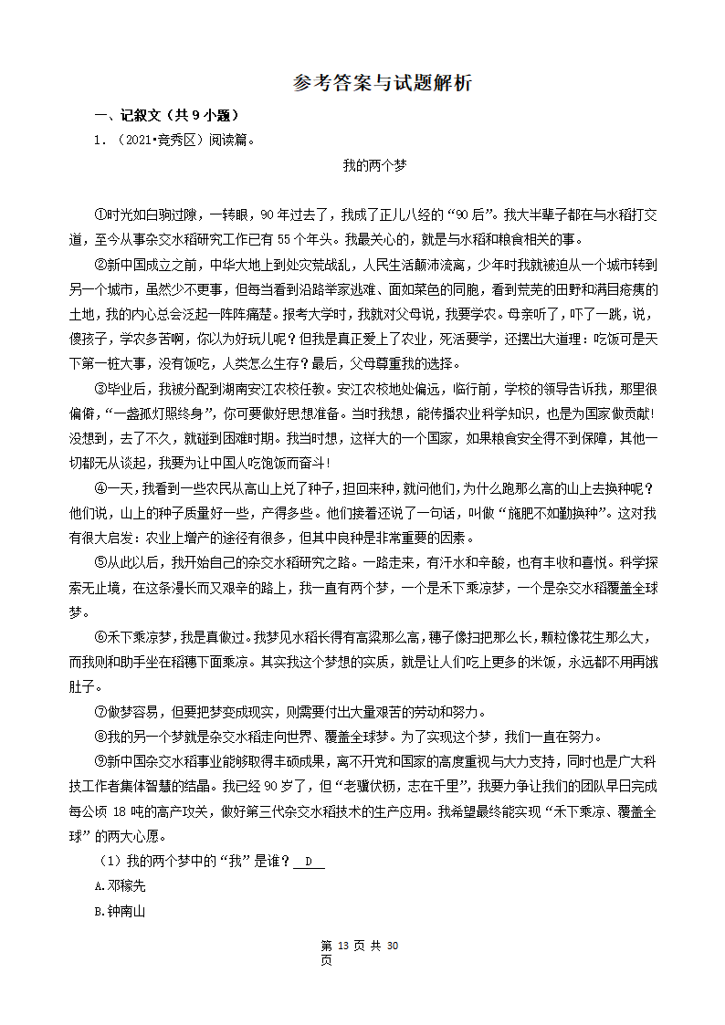 河北省保定市三年（2020-2022）小升初语文卷真题分题型分层汇编-13现代文阅读（记叙文）②（含解析）.doc第13页