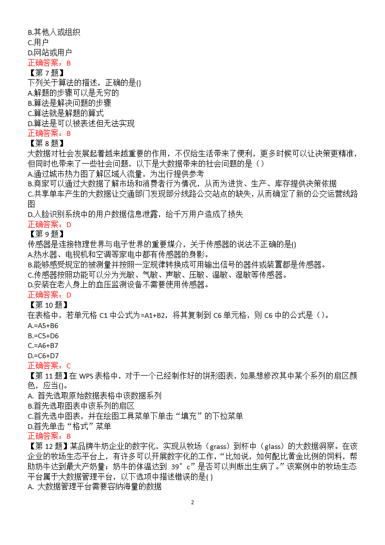 2022年江苏高中信息技术合格考第十二套试卷（含答案）.doc第2页