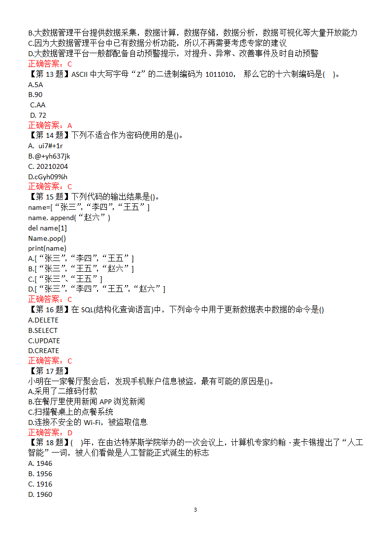 2022年江苏高中信息技术合格考第十二套试卷（含答案）.doc第3页