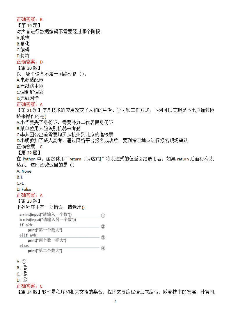 2022年江苏高中信息技术合格考第十二套试卷（含答案）.doc第4页