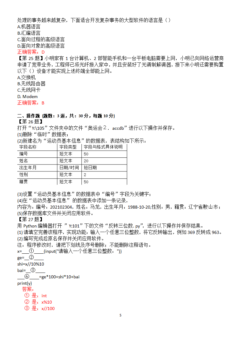 2022年江苏高中信息技术合格考第十二套试卷（含答案）.doc第5页