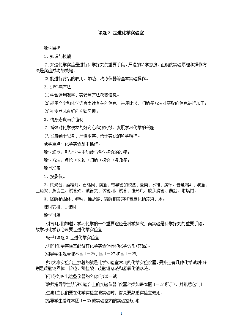 人教版五四制八年级化学  1.3走进化学实验室 教案.doc