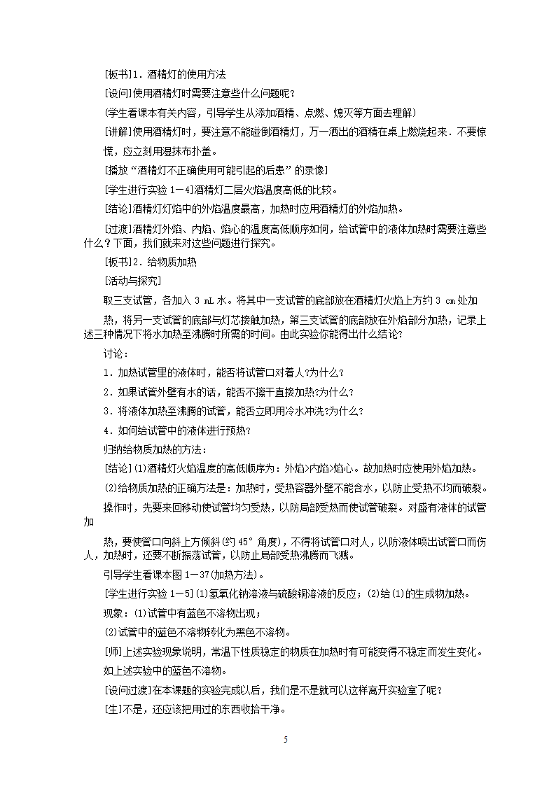 人教版五四制八年级化学  1.3走进化学实验室 教案.doc第5页