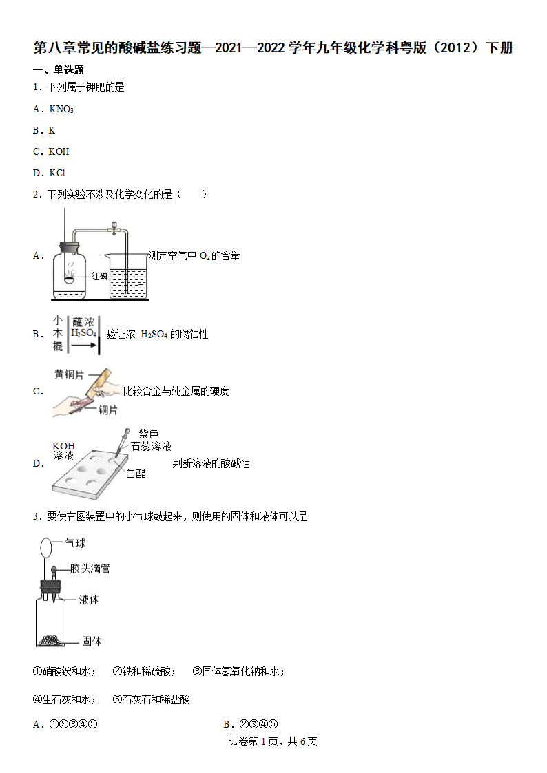 第八章常见的酸碱盐练习题—2021—2022学年九年级化学科粤版（2012）下册（word版 含答案）.doc第1页