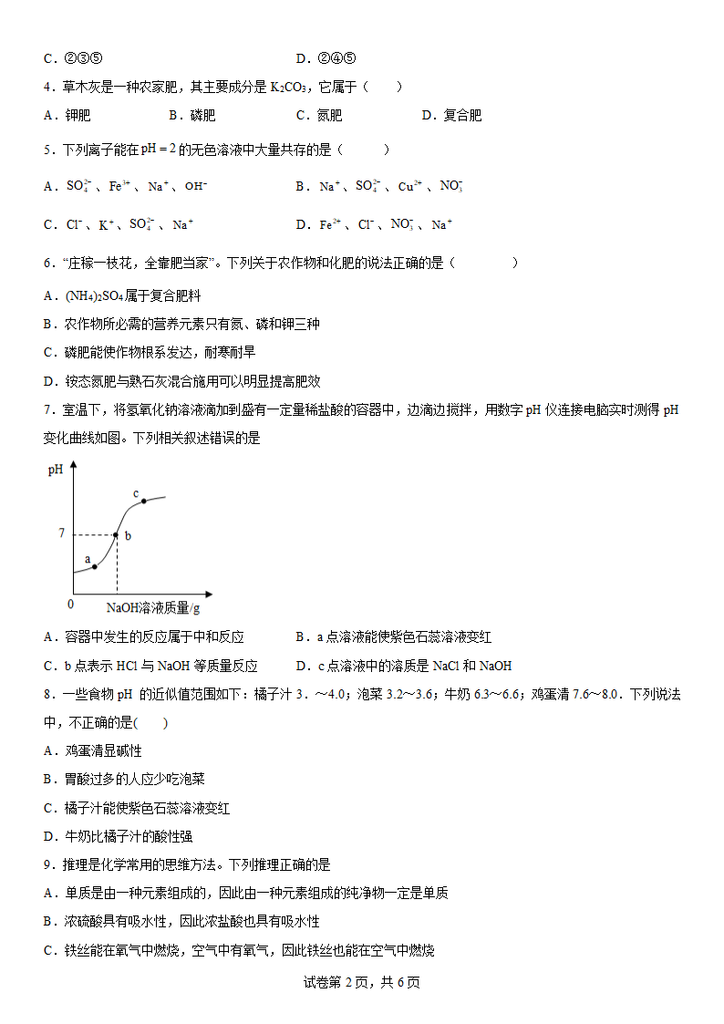 第八章常见的酸碱盐练习题—2021—2022学年九年级化学科粤版（2012）下册（word版 含答案）.doc第2页