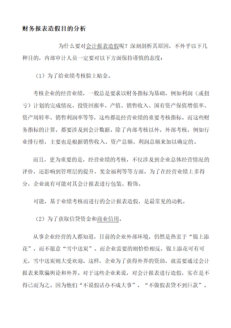 财务报表造假目的分析.docx