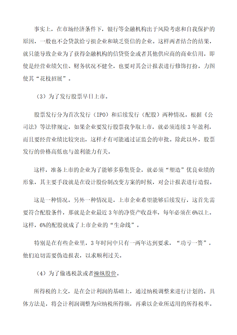 财务报表造假目的分析.docx第2页