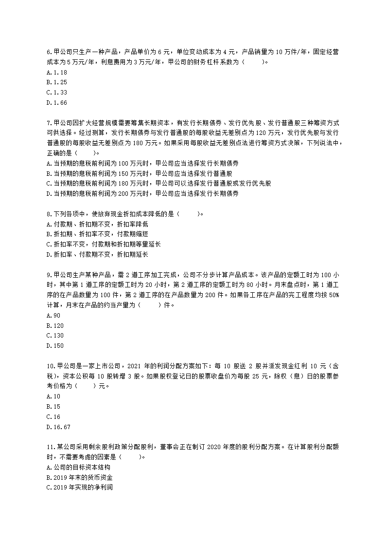 CPA财务成本管理月考试卷--2022年4月含解析.docx第2页