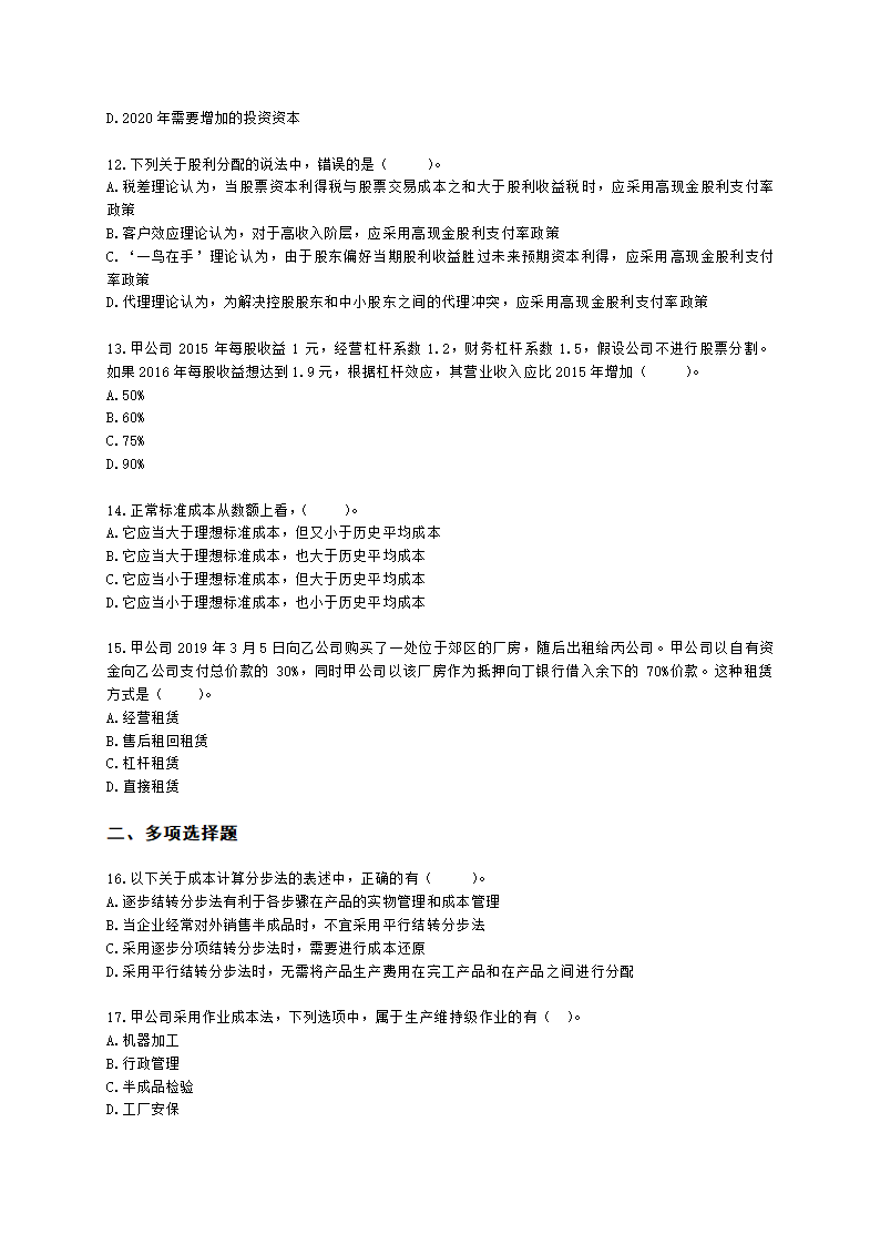 CPA财务成本管理月考试卷--2022年4月含解析.docx第3页