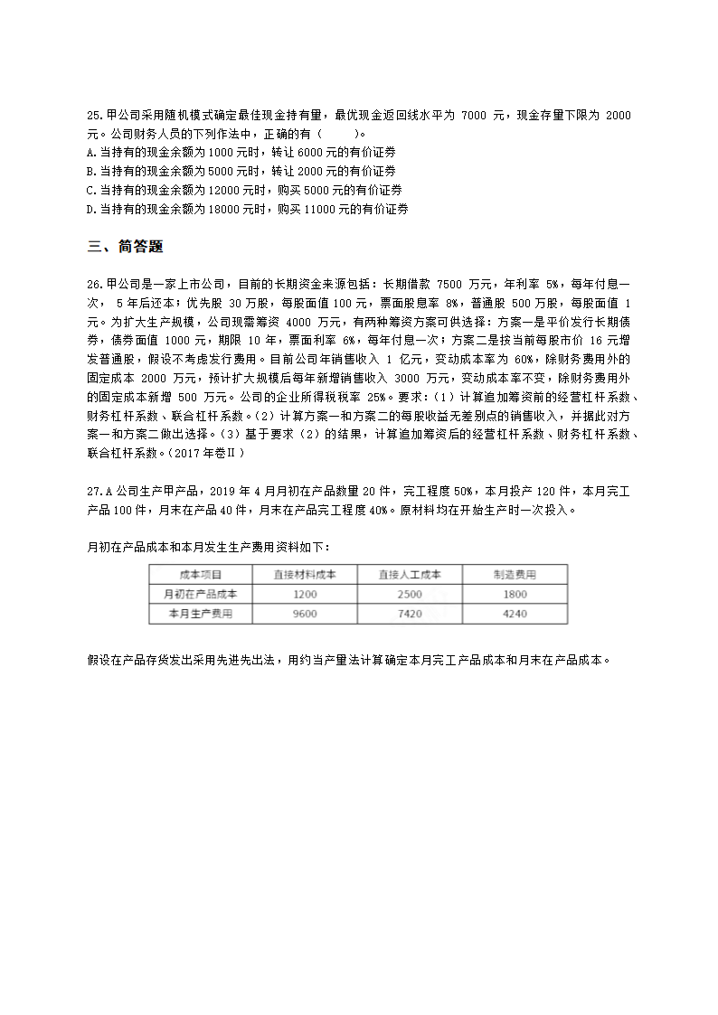 CPA财务成本管理月考试卷--2022年4月含解析.docx第5页