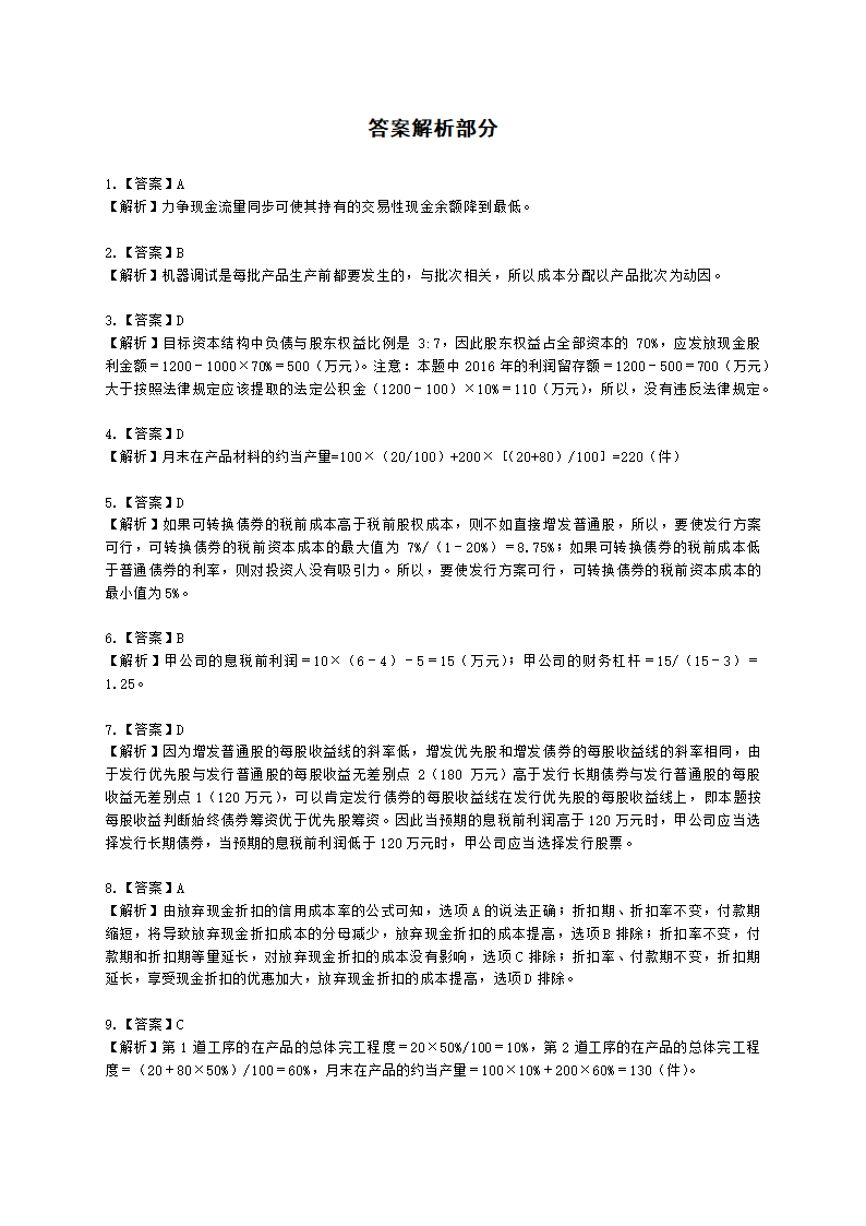 CPA财务成本管理月考试卷--2022年4月含解析.docx第6页