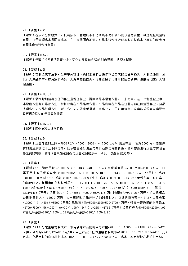 CPA财务成本管理月考试卷--2022年4月含解析.docx第8页