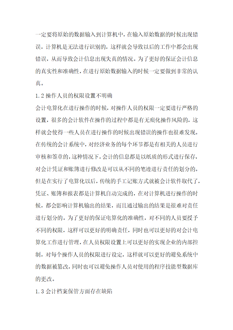 电算会计论文会计电算化实施中存在的问题与对策探讨.docx第2页