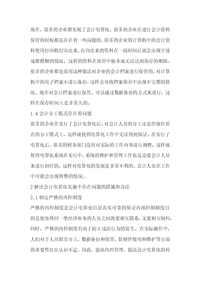 电算会计论文会计电算化实施中存在的问题与对策探讨.docx第3页