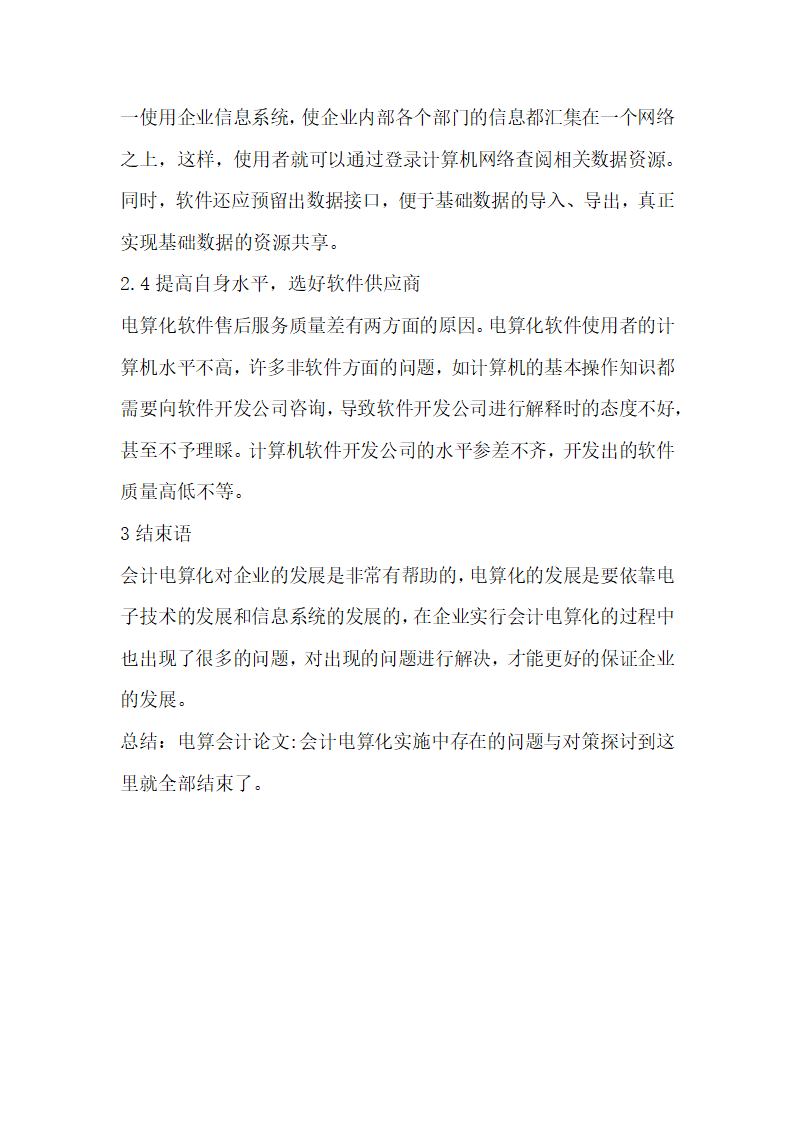 电算会计论文会计电算化实施中存在的问题与对策探讨.docx第5页