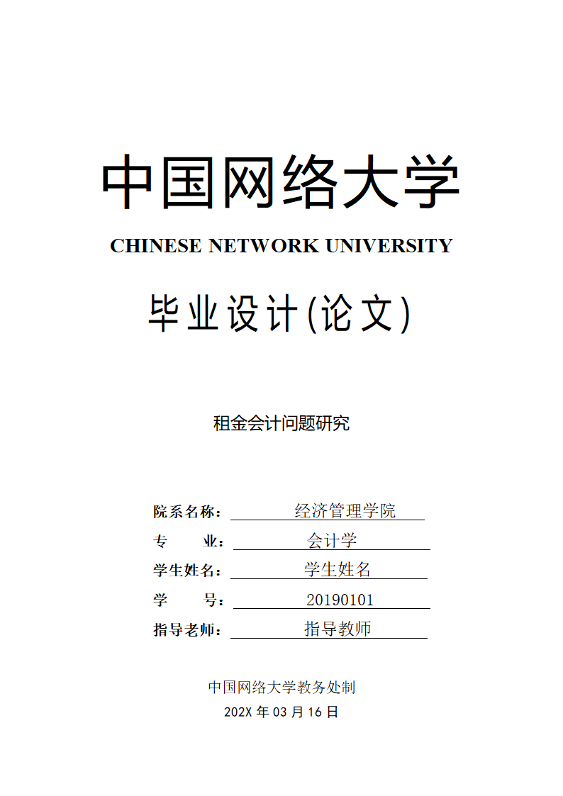 会计论文 租金会计问题研究.docx第1页