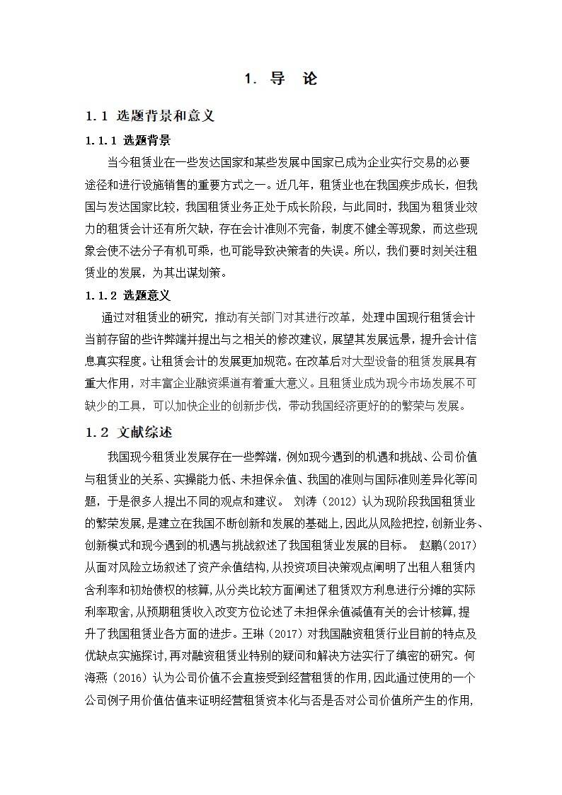 会计论文 租金会计问题研究.docx第2页