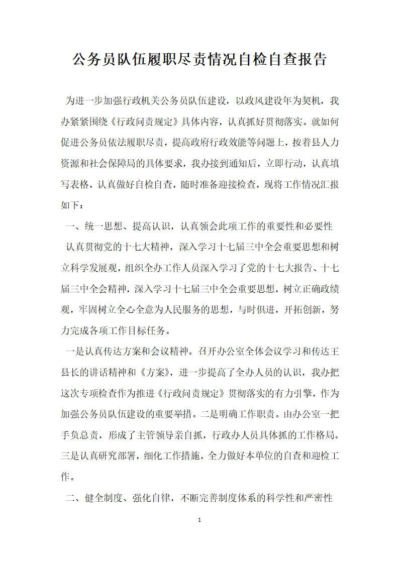 公务员队伍履职尽责情况自检自查报告.docx