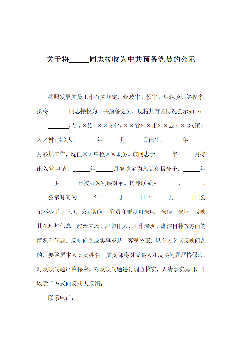 关于将_____同志接收为中共预备.docx