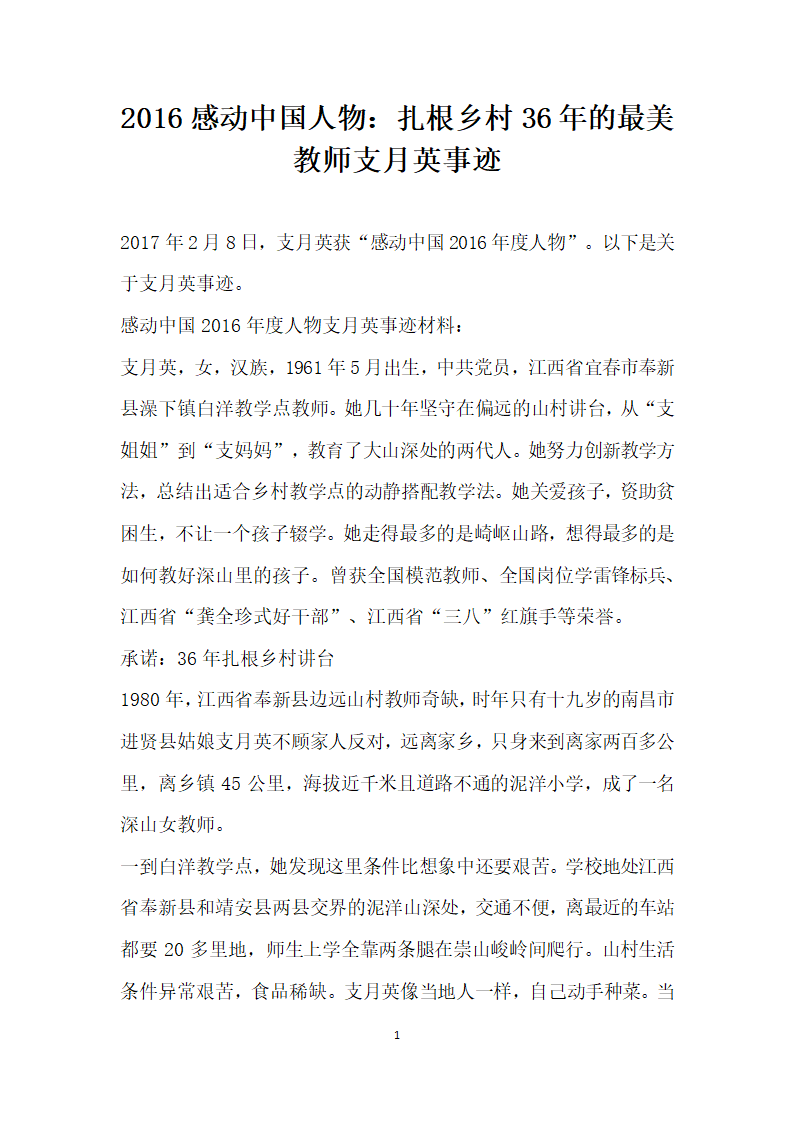 感动中国人物 扎根乡村36年的最美教师支月英事迹.doc第1页